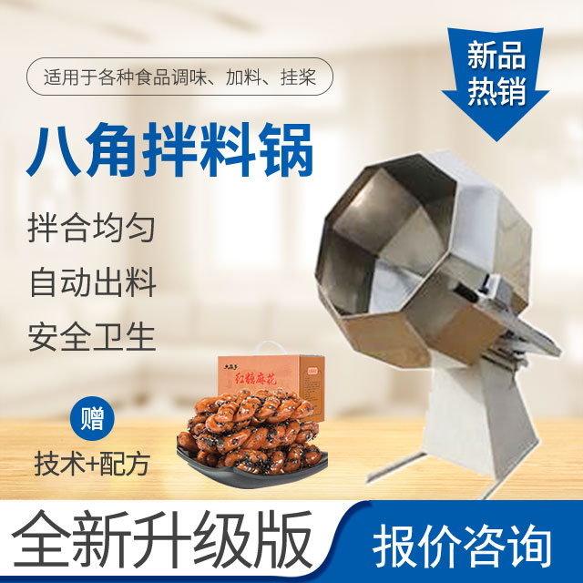 八角拌料锅
