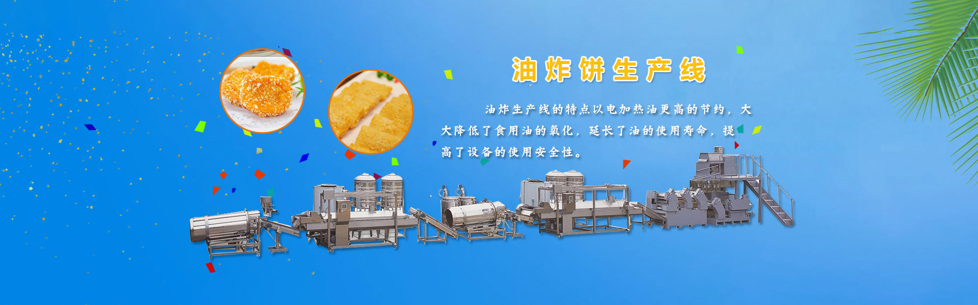 油炸饼生产线PC